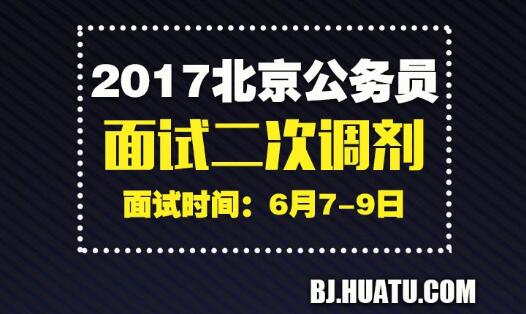 2017年北京市公务员面试二次调剂