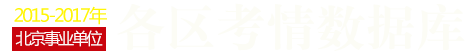 公务员联考真题解析各地区直播